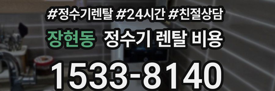 장현동 정수기 렌탈 비용