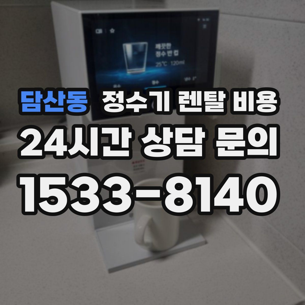 담산동 정수기 렌탈 비용
