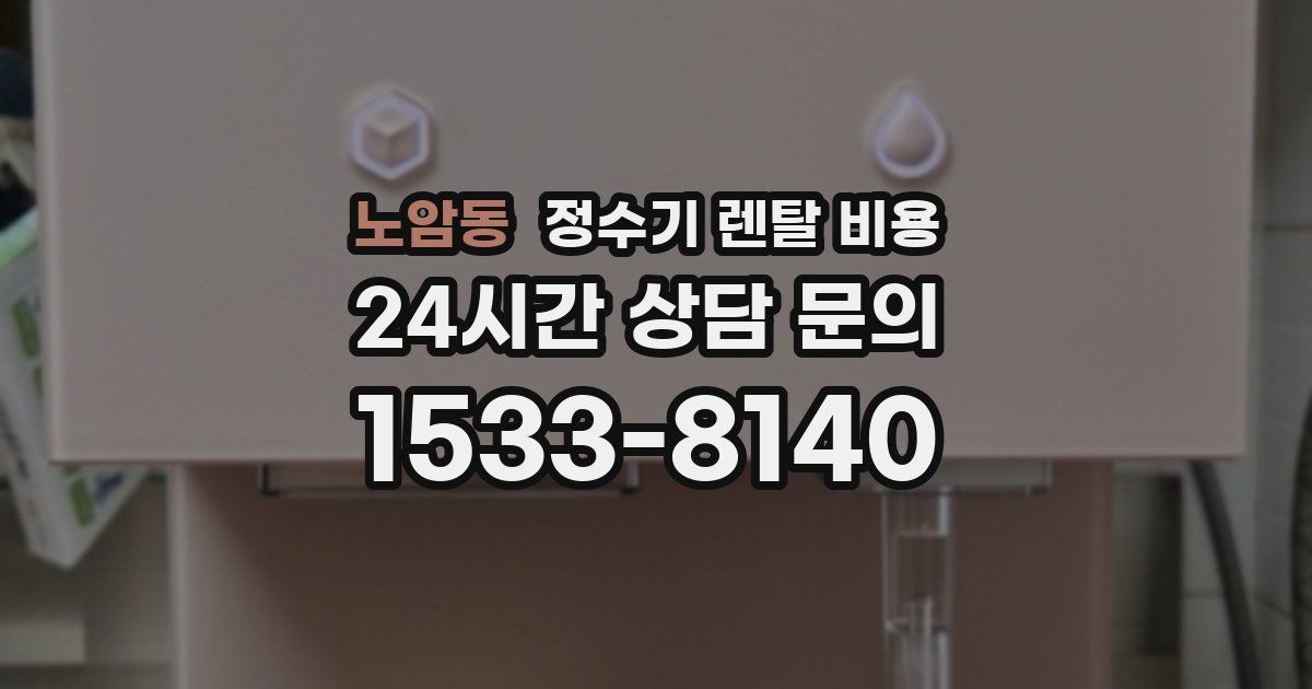 노암동 정수기 렌탈 비용