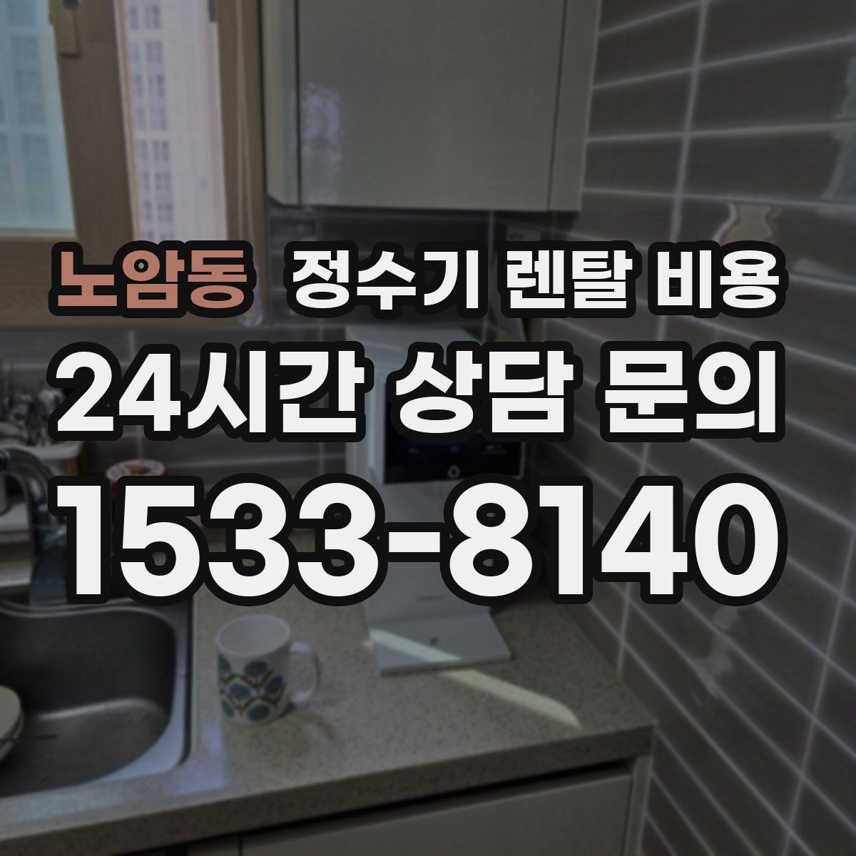 노암동 정수기 렌탈 비용