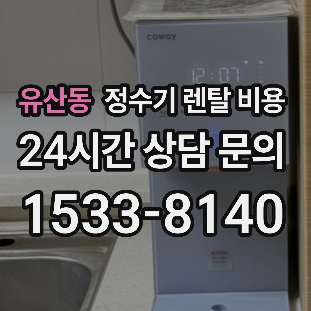 유산동 정수기 렌탈 비용 렌탈료가 싼 제품의 공통점 정리