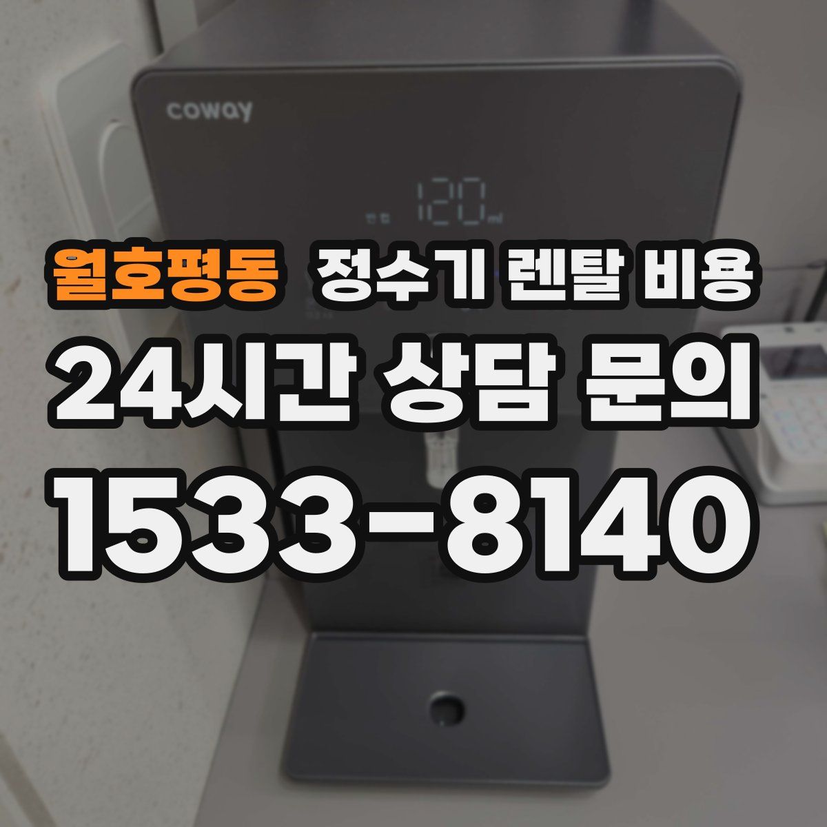월호평동 정수기 렌탈 비용