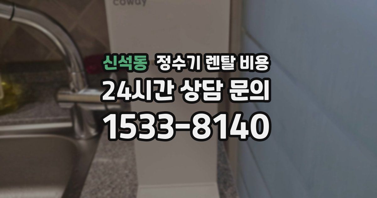 신석동 정수기 렌탈 비용