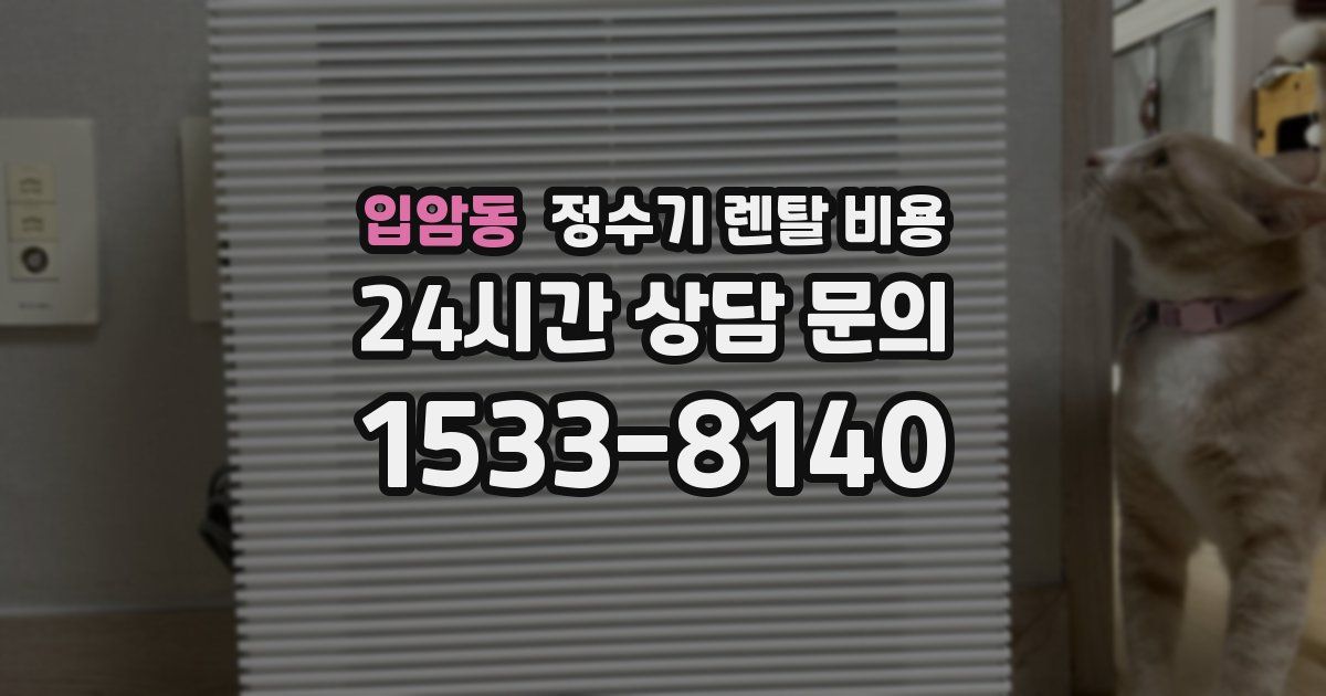 입암동 정수기 렌탈 비용