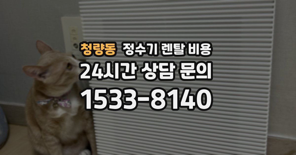 청량동 정수기 렌탈 비용