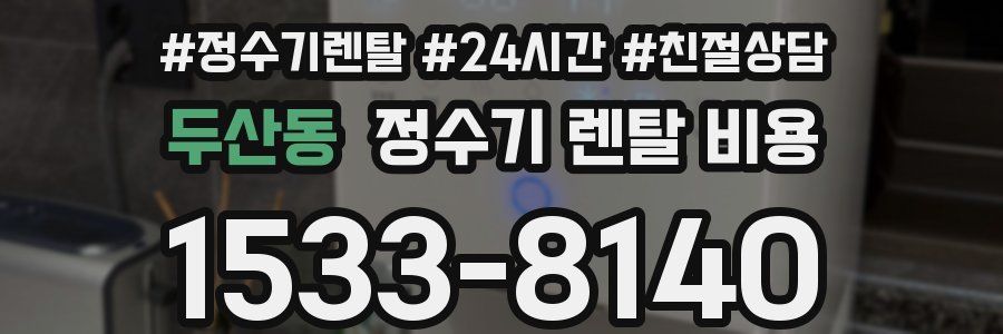 두산동 정수기 렌탈 비용