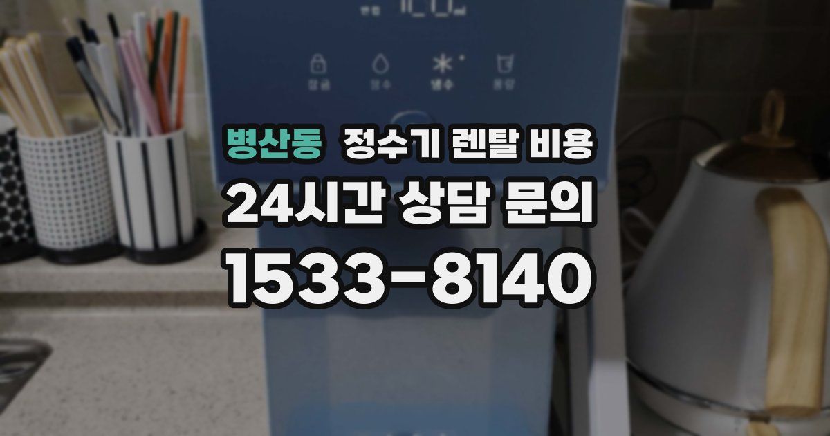병산동 정수기 렌탈 비용