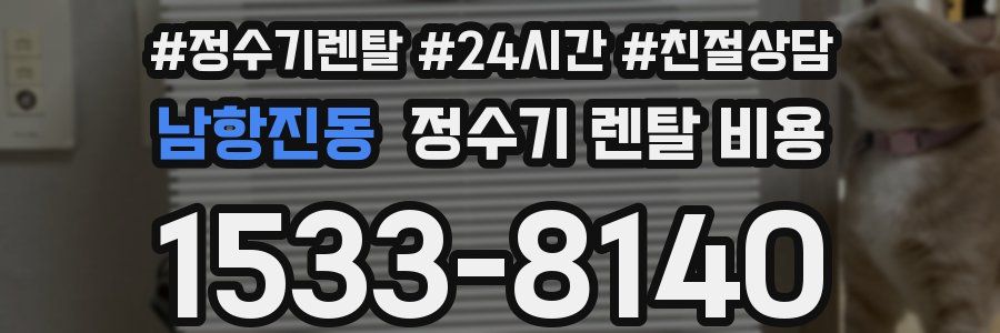 남항진동 정수기 렌탈 비용