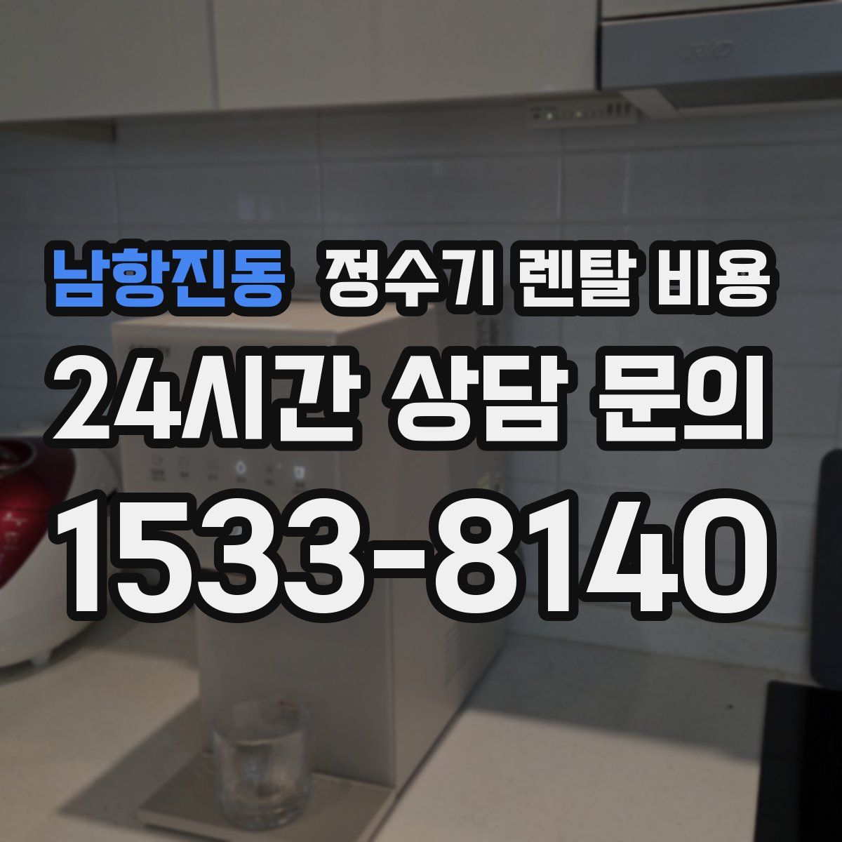 남항진동 정수기 렌탈 비용