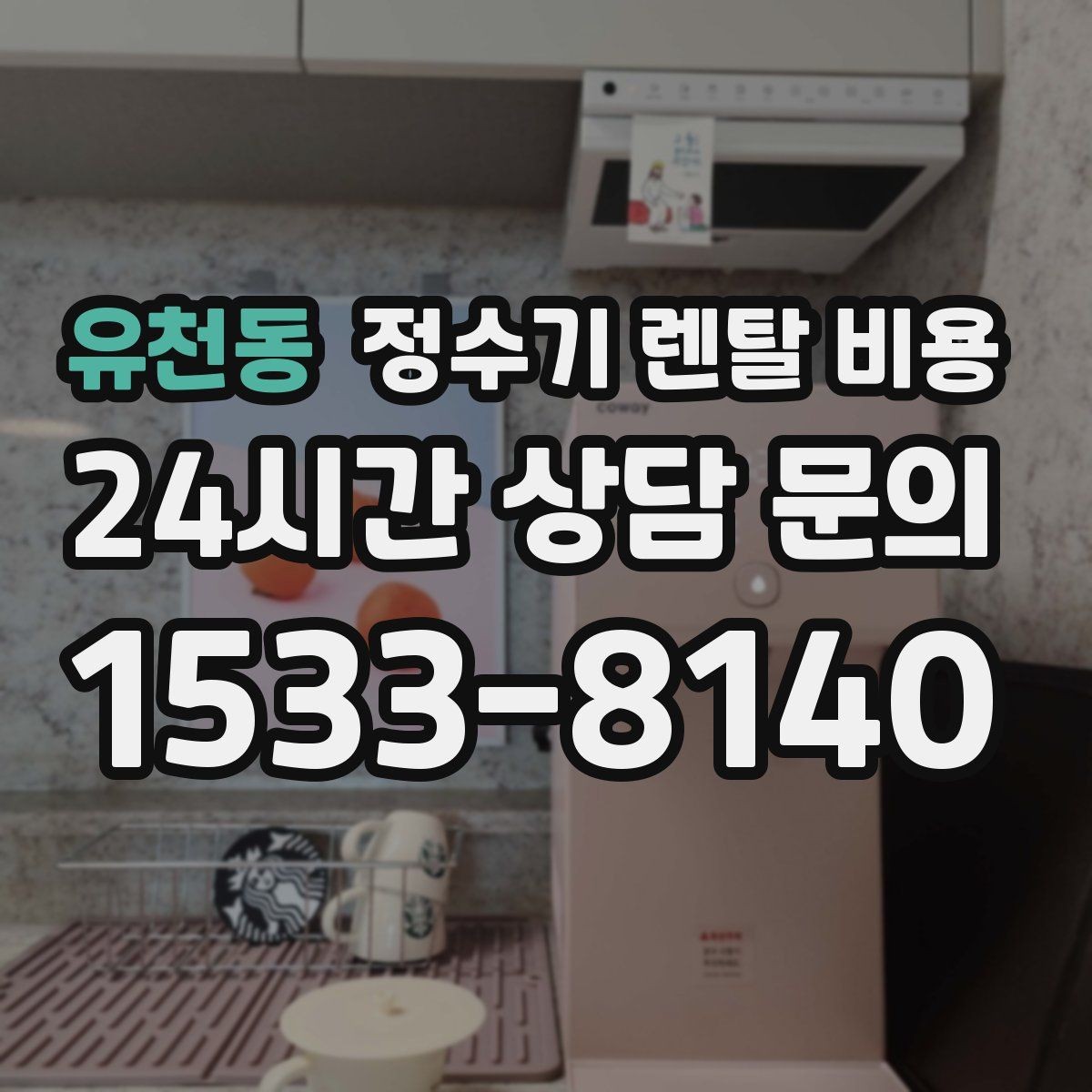유천동 정수기 렌탈 비용 지금 비교할 때 꼭 체크해야 할 핵심만 정리