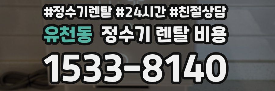 유천동 정수기 렌탈 비용