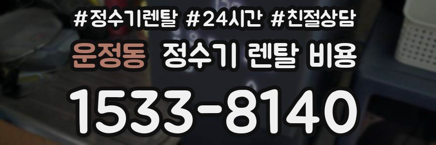운정동 정수기 렌탈 비용