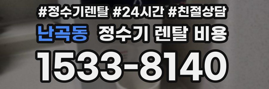 난곡동 정수기 렌탈 비용