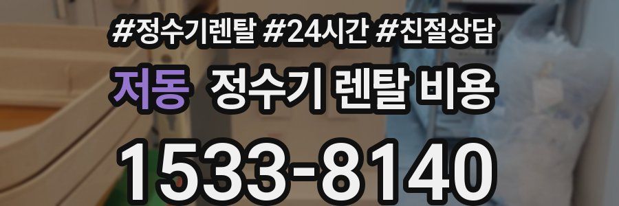 저동 정수기 렌탈 비용