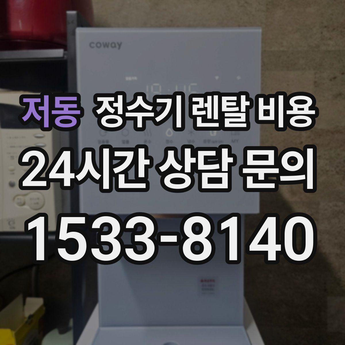 저동 정수기 렌탈 비용