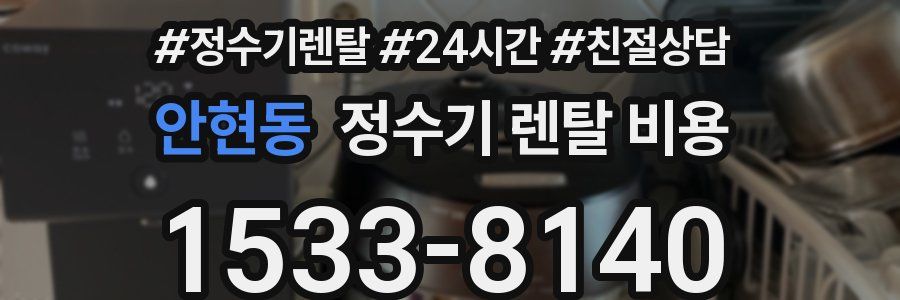 안현동 정수기 렌탈 비용