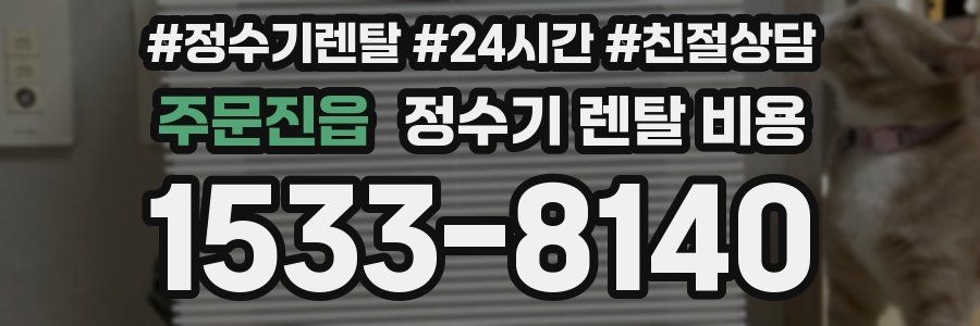 주문진읍 정수기 렌탈 비용