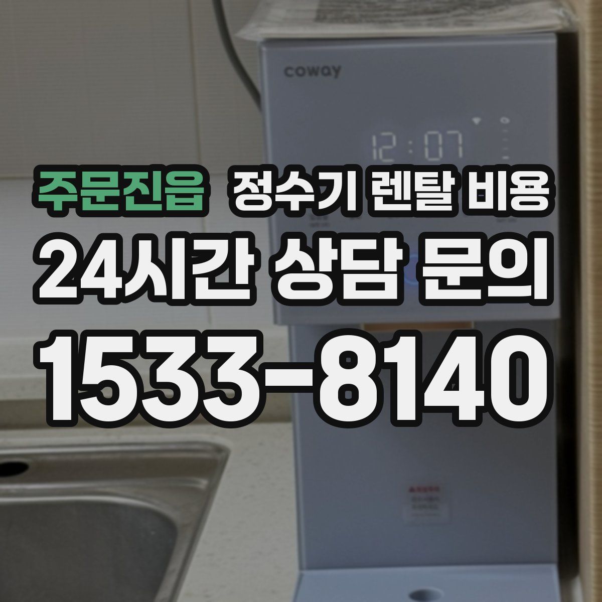 주문진읍 정수기 렌탈 비용