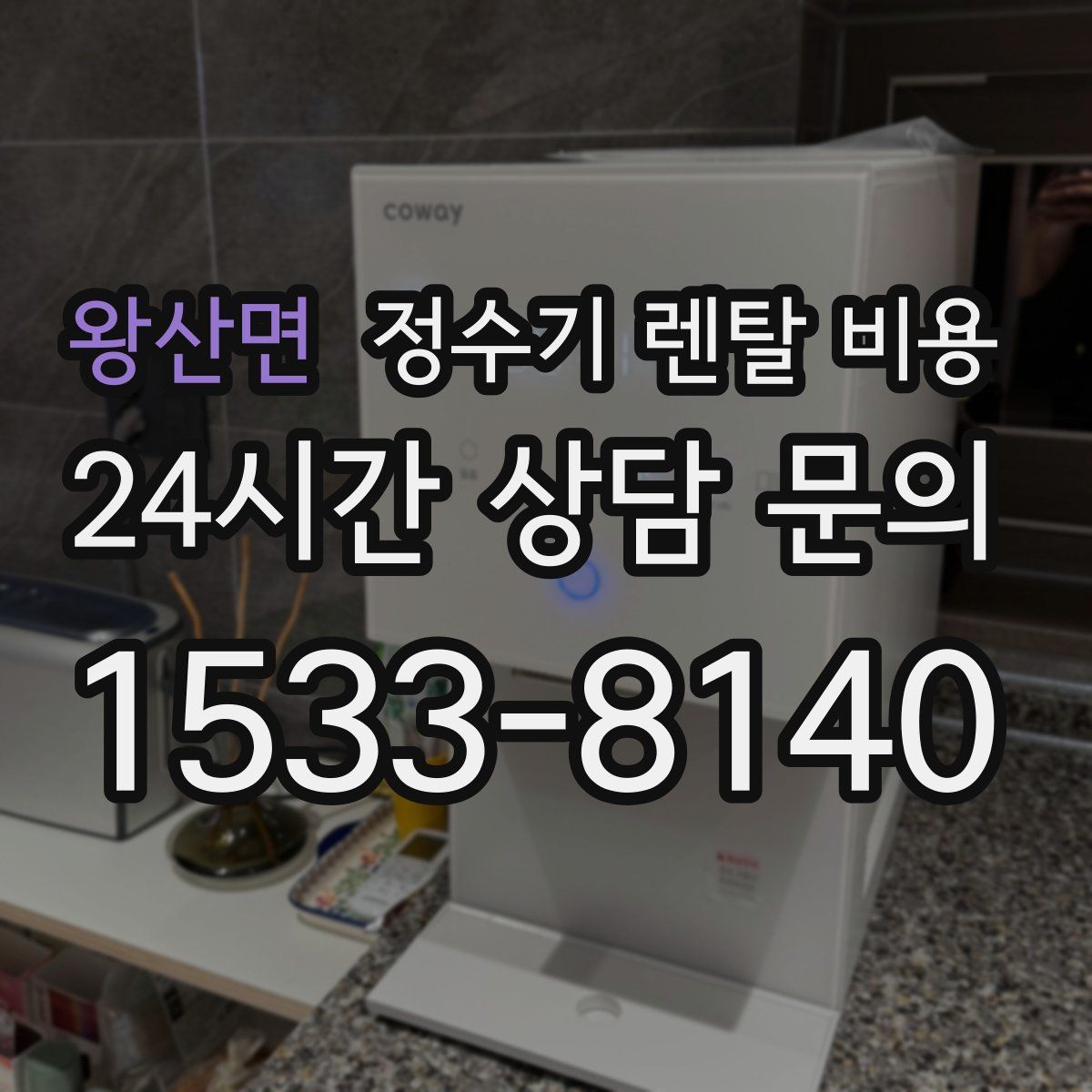 왕산면 정수기 렌탈 비용