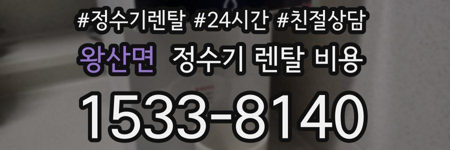 왕산면 정수기 렌탈 비용
