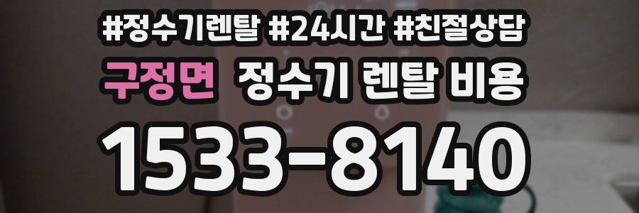 구정면 정수기 렌탈 비용