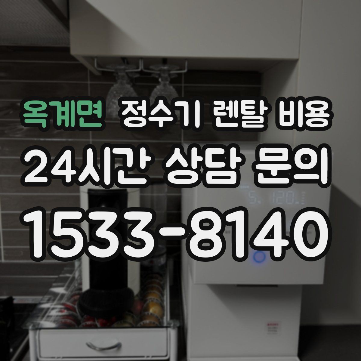 옥계면 정수기 렌탈 비용 사용 패턴에 따라 달라지는 추천 기준