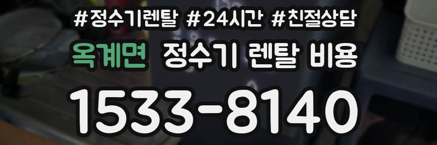 옥계면 정수기 렌탈 비용