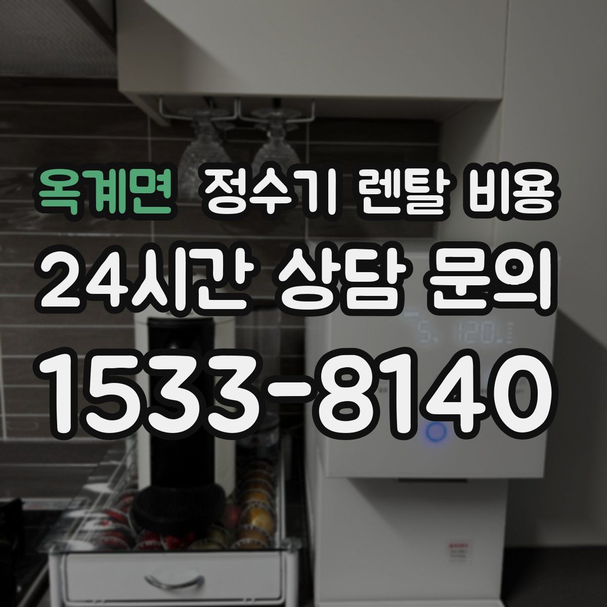 옥계면 정수기 렌탈 비용