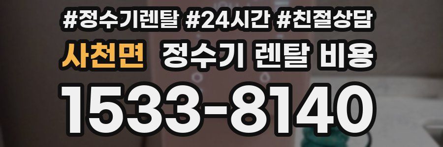 사천면 정수기 렌탈 비용