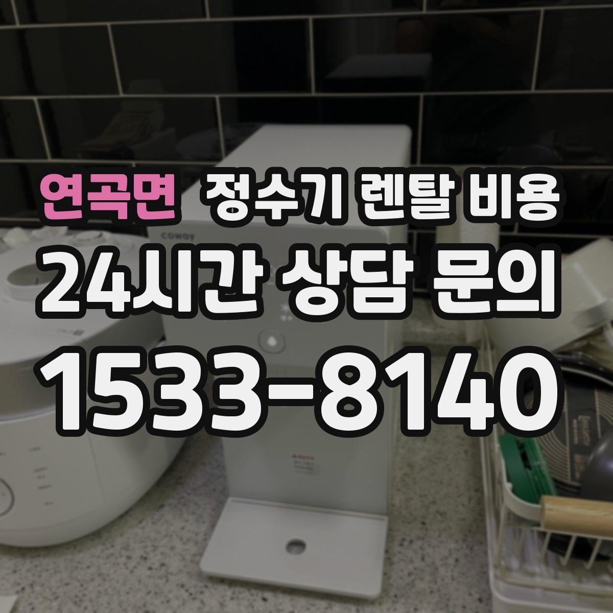 연곡면 정수기 렌탈 비용 합리적인 렌탈 조건 찾는 방법