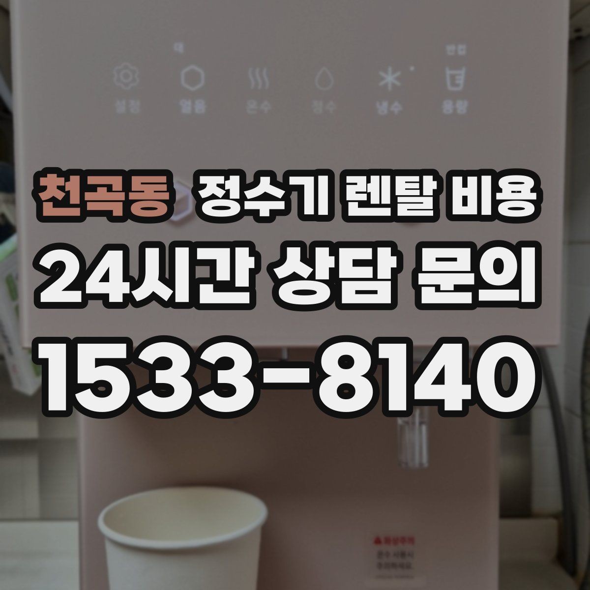 천곡동 정수기 렌탈 비용 실제로 도움이 되는 선택 기준