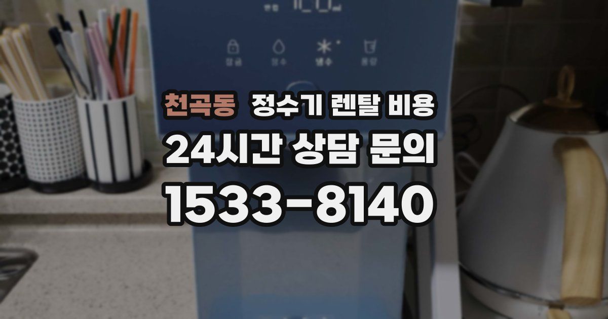 천곡동 정수기 렌탈 비용