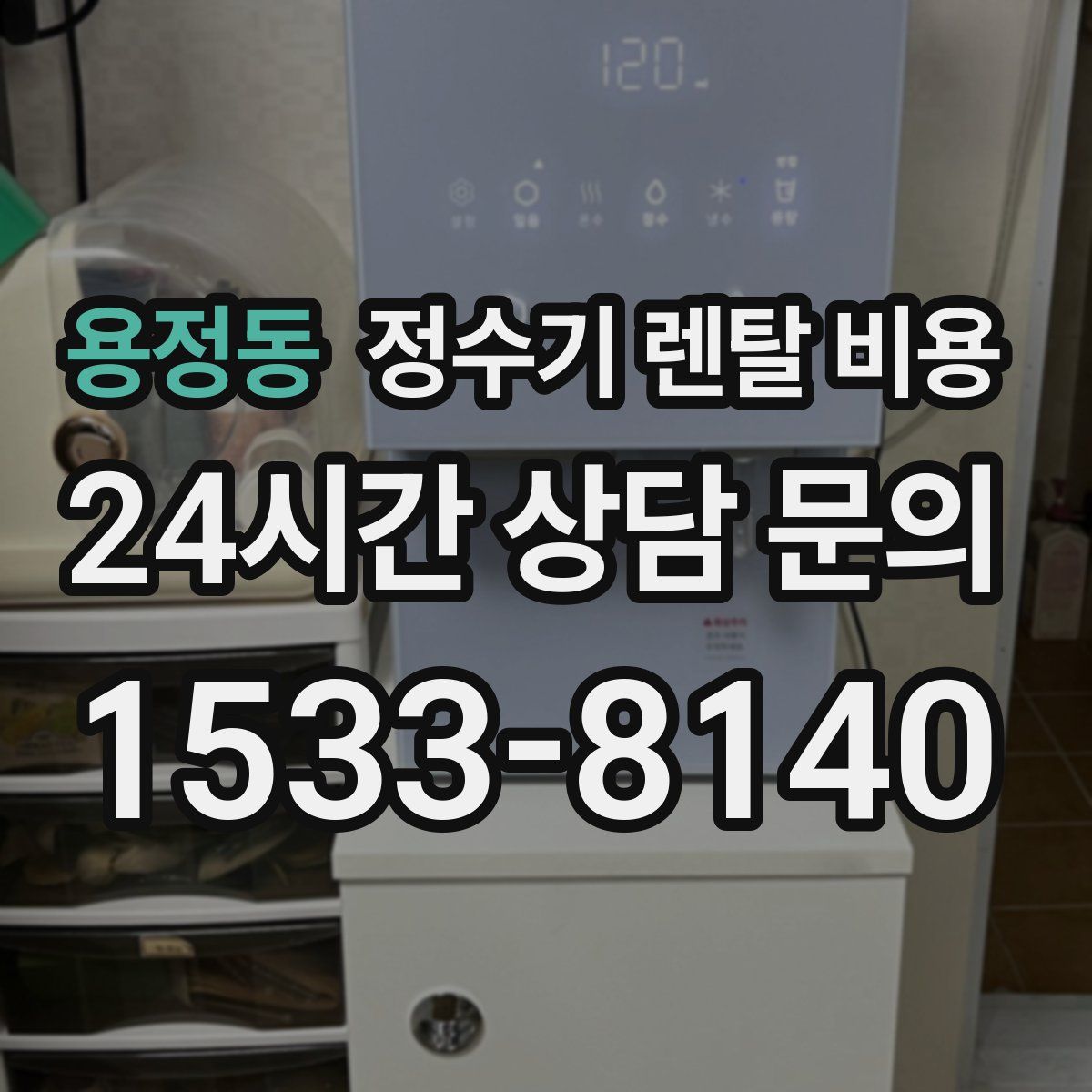 용정동 정수기 렌탈 비용