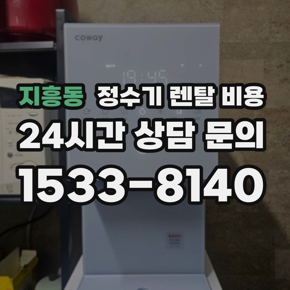 지흥동 정수기 렌탈 비용 부모님 댁에 놓을 때 따져볼 점
