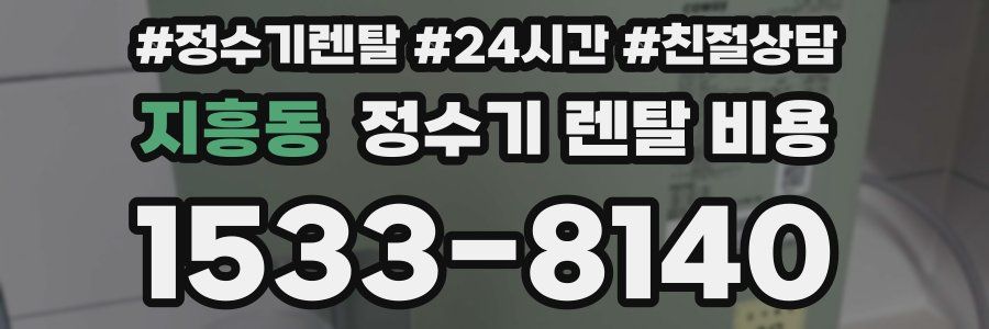지흥동 정수기 렌탈 비용
