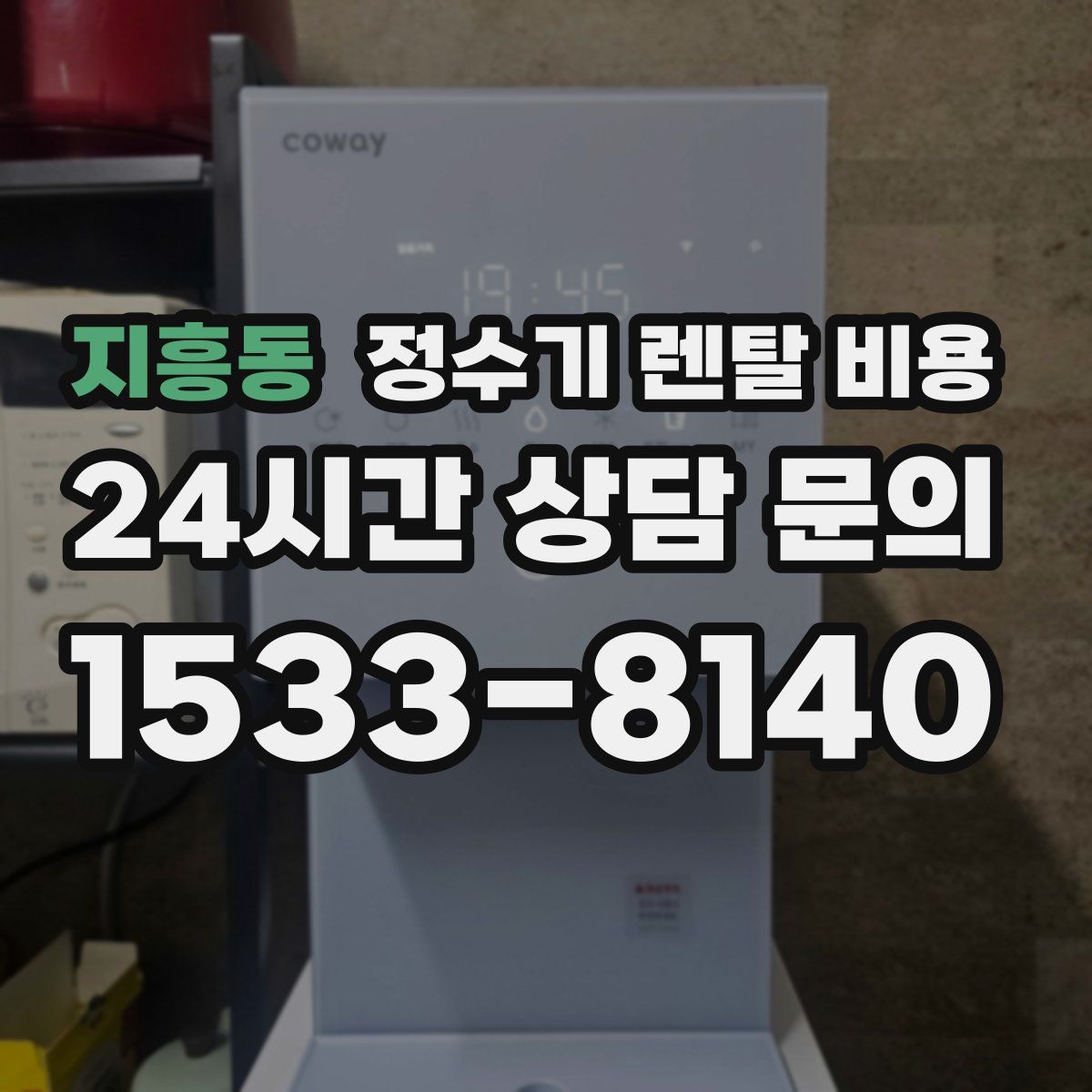 지흥동 정수기 렌탈 비용