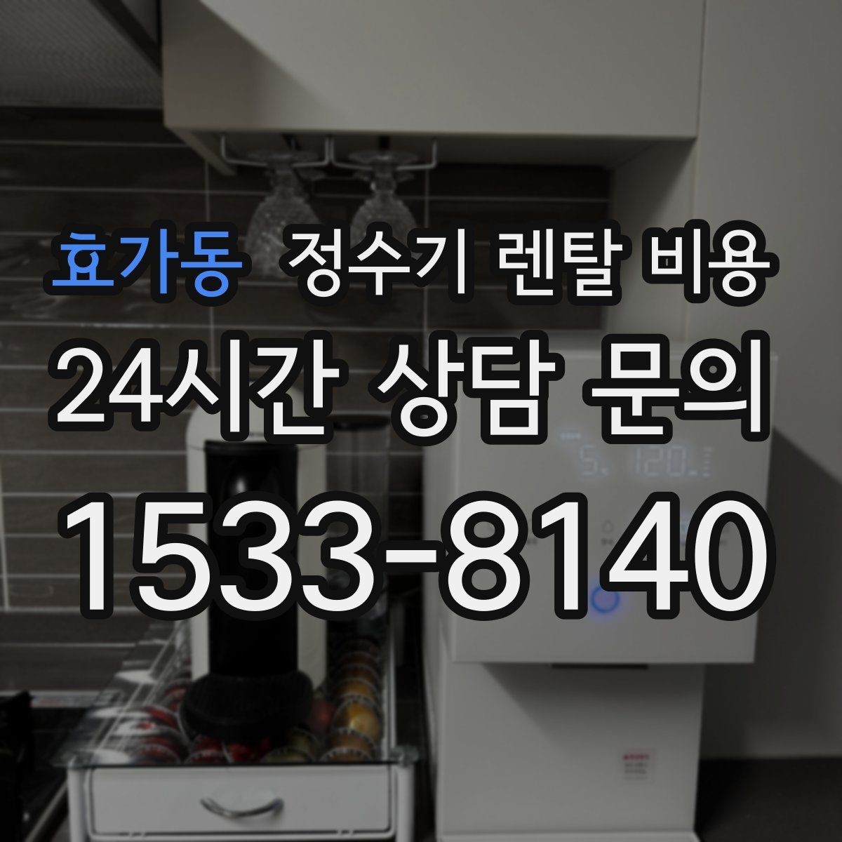 효가동 정수기 렌탈 비용 실제 사용자 기준으로 정리해보기