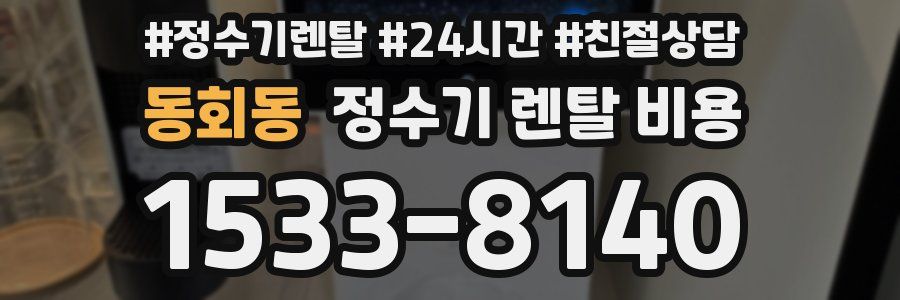 동회동 정수기 렌탈 비용