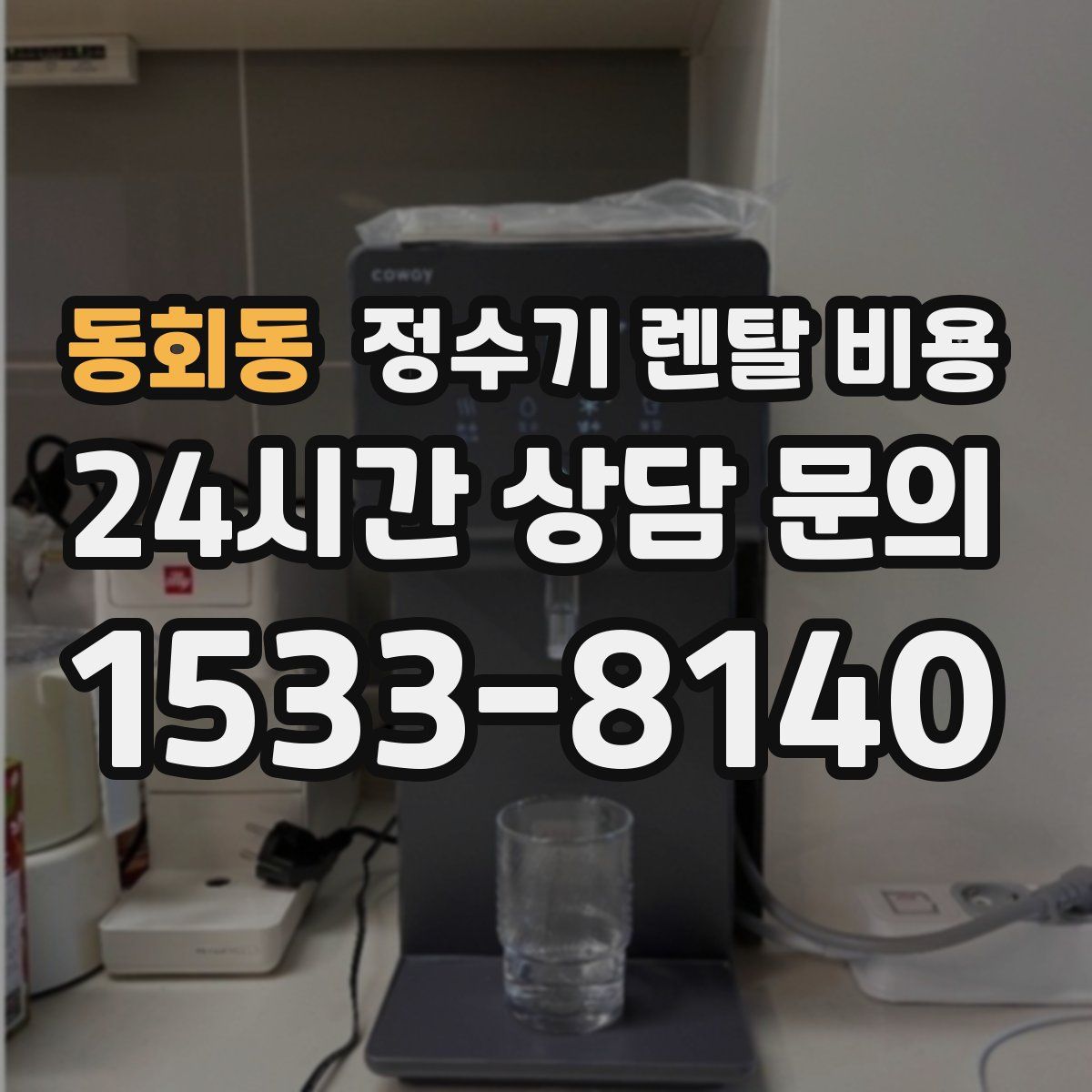 동회동 정수기 렌탈 비용