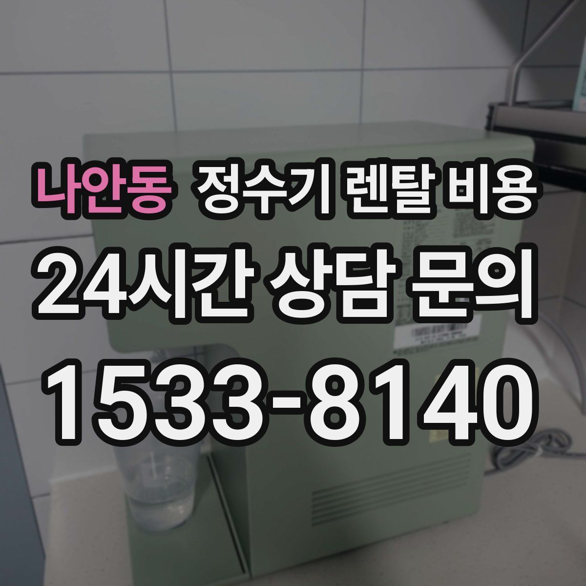 나안동 정수기 렌탈 비용