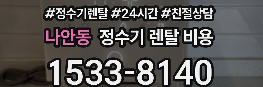 나안동 정수기 렌탈 비용