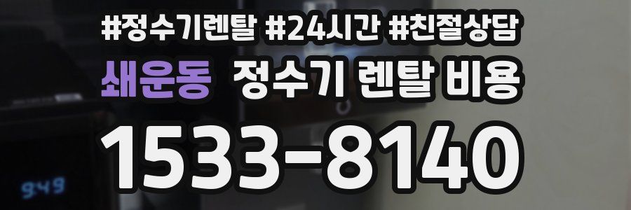 쇄운동 정수기 렌탈 비용