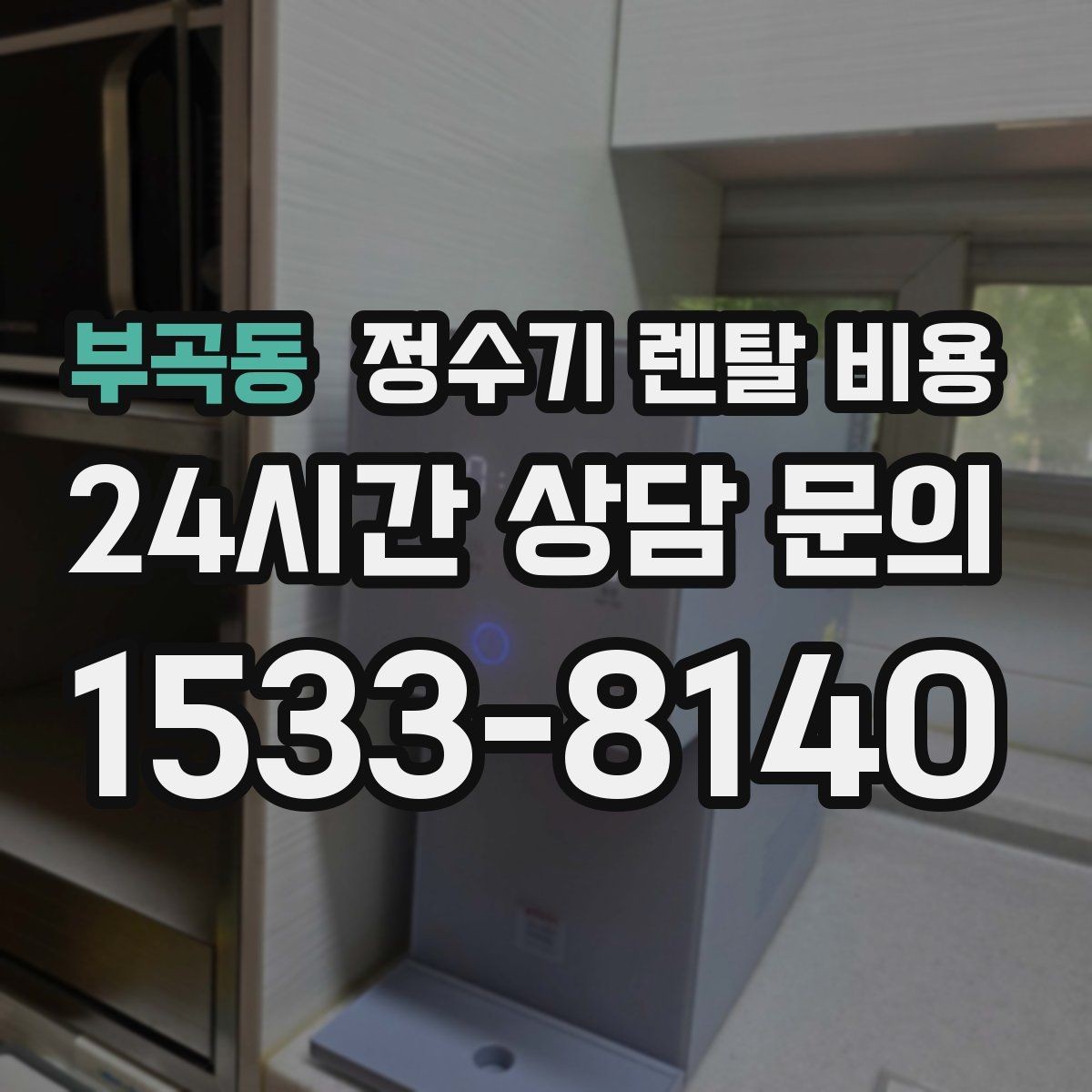부곡동 정수기 렌탈 비용 합리적인 선택을 위한 가이드