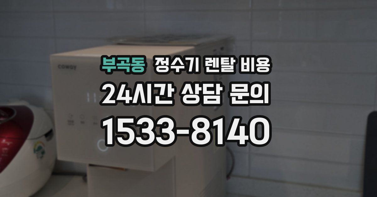 부곡동 정수기 렌탈 비용