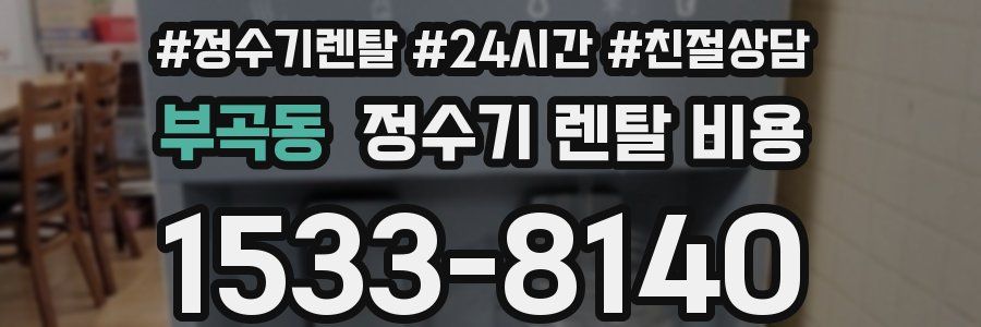 부곡동 정수기 렌탈 비용