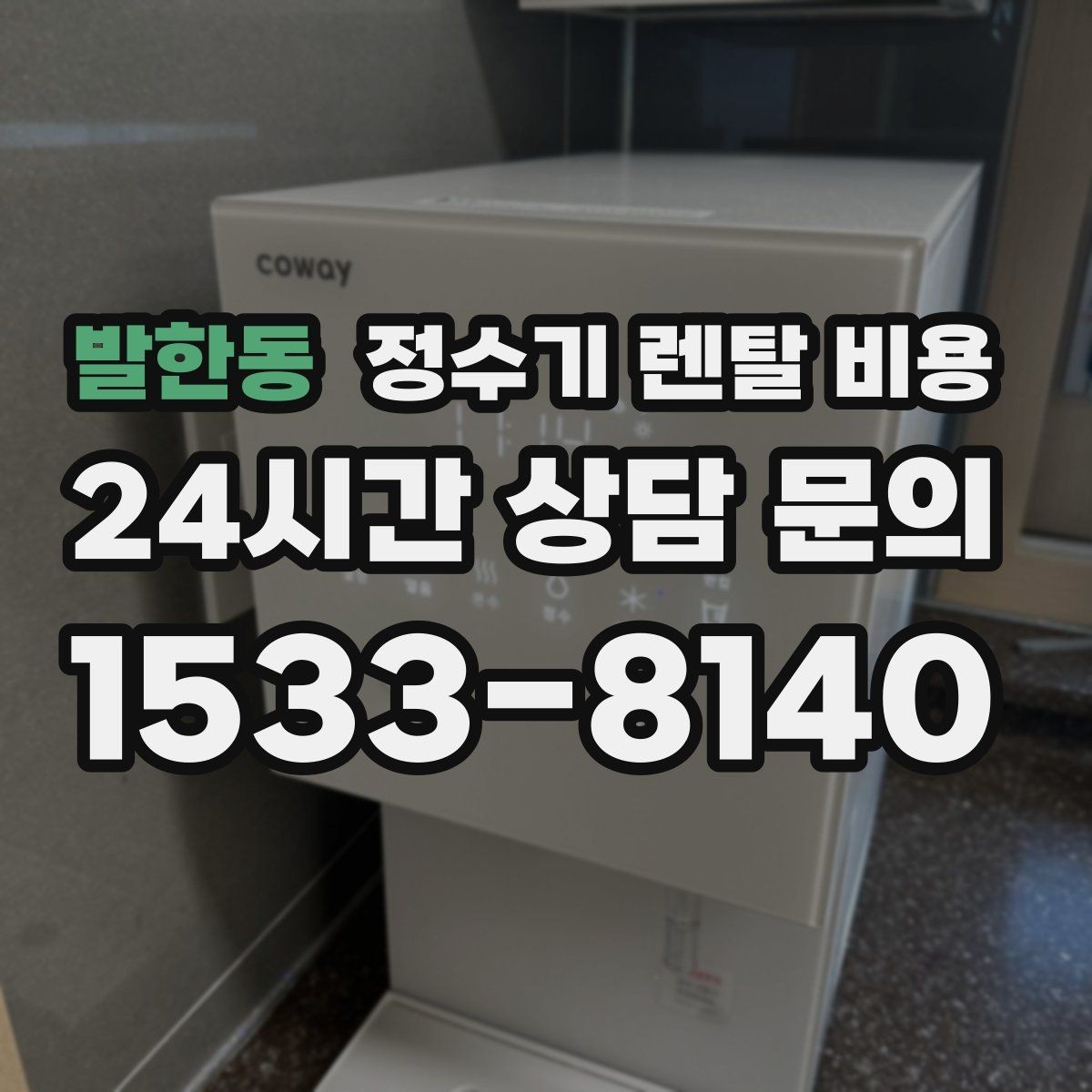 발한동 정수기 렌탈 비용 주방 동선까지 고려해야 하는 이유
