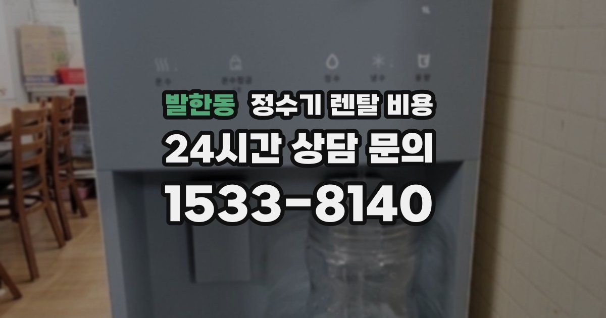 발한동 정수기 렌탈 비용