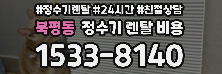 북평동 정수기 렌탈 비용