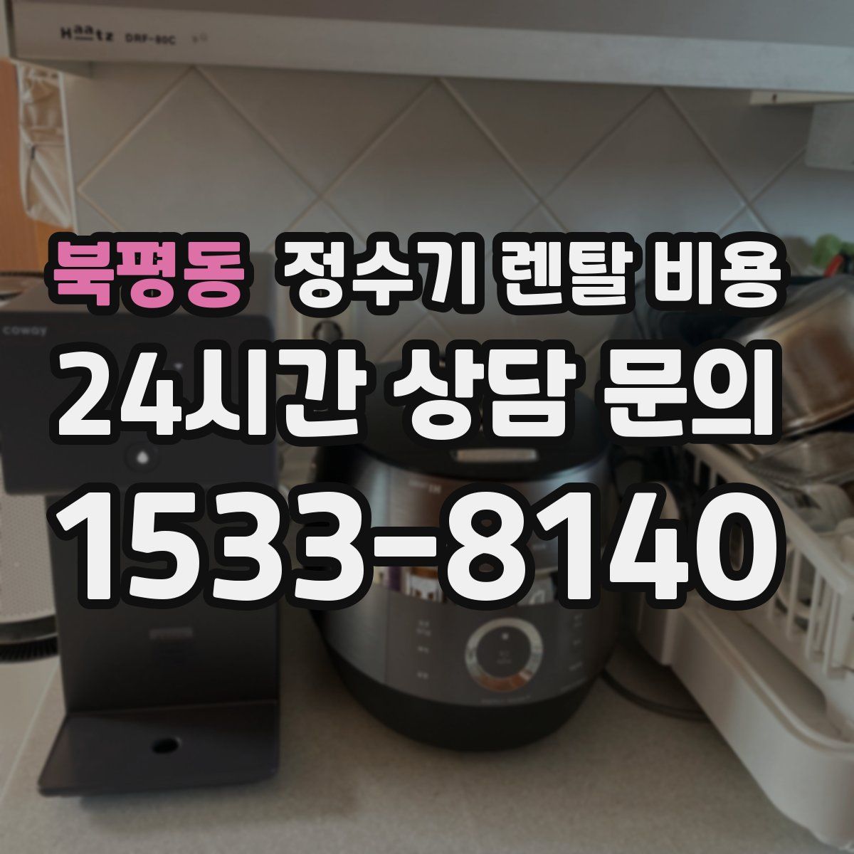 북평동 정수기 렌탈 비용