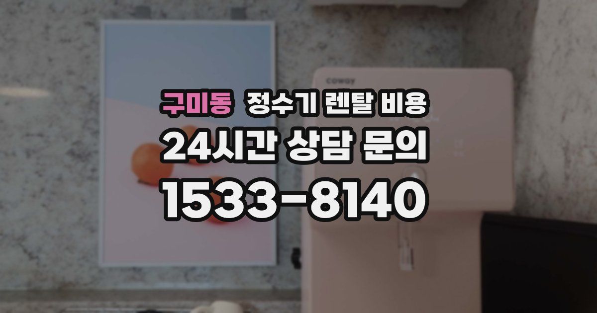 구미동 정수기 렌탈 비용